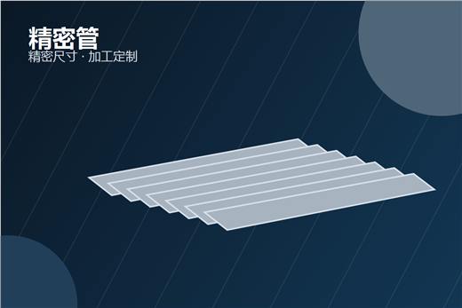 精密管